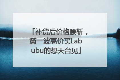 补货后价格腰斩，第一波高价买Labubu的想天台见
