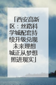 西安高新区：丝路科学城配套持续升级兑现 未来理想城正从梦想照进现实