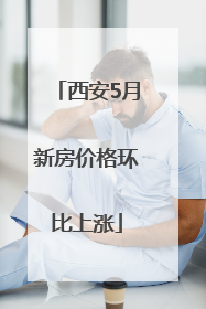 西安5月新房价格环比上涨