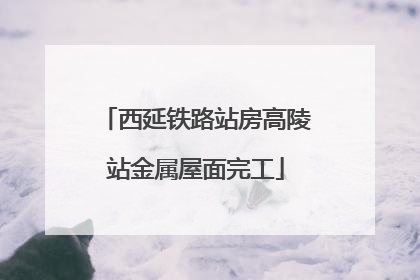 西延铁路站房高陵站金属屋面完工