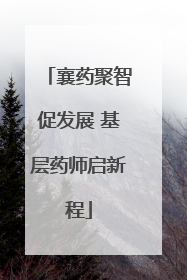 襄药聚智促发展 基层药师启新程