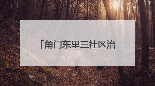 角门东里三社区治理探索｜代建代管推动荒地变花园