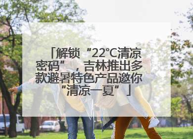 解锁“22℃清凉密码”，吉林推出多款避暑特色产品邀你“清凉一夏”