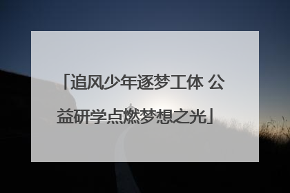 追风少年逐梦工体 公益研学点燃梦想之光