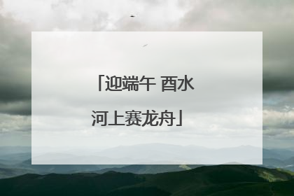 迎端午 酉水河上赛龙舟