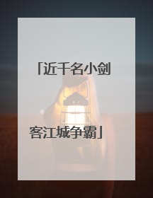 近千名小剑客江城争霸