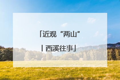 近观“两山”丨西溪往事