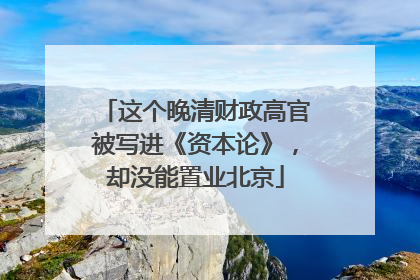 这个晚清财政高官被写进《资本论》，却没能置业北京