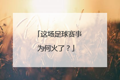 这场足球赛事为何火了？