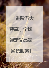进阶五大尊享，全球通定义高端通信服务