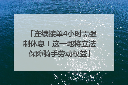 连续接单4小时需强制休息！这一地将立法保障骑手劳动权益