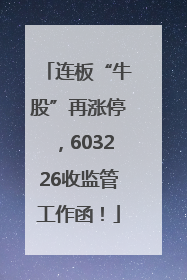 连板“牛股”再涨停，603226收监管工作函！