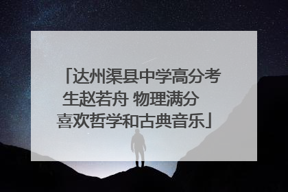 达州渠县中学高分考生赵若舟 物理满分 喜欢哲学和古典音乐