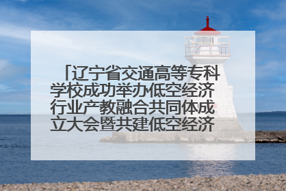 辽宁省交通高等专科学校成功举办低空经济行业产教融合共同体成立大会暨共建低空经济产教融合新生态论坛