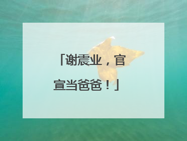 谢震业，官宣当爸爸！