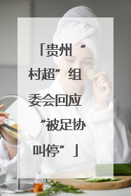 贵州“村超”组委会回应“被足协叫停”