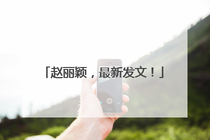 赵丽颖，最新发文！