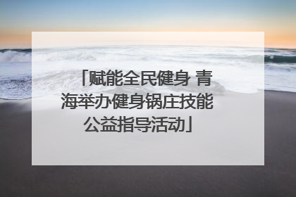 赋能全民健身 青海举办健身锅庄技能公益指导活动
