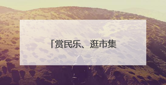 赏民乐、逛市集！“童”你一起，“粽”享紫竹