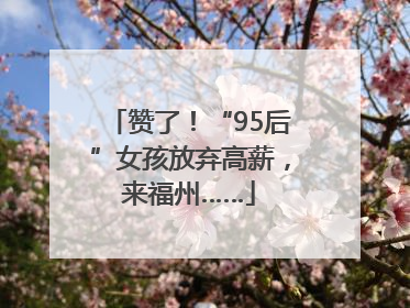 赞了！“95后”女孩放弃高薪，来福州……