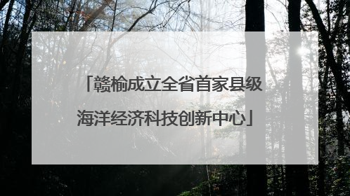 赣榆成立全省首家县级海洋经济科技创新中心
