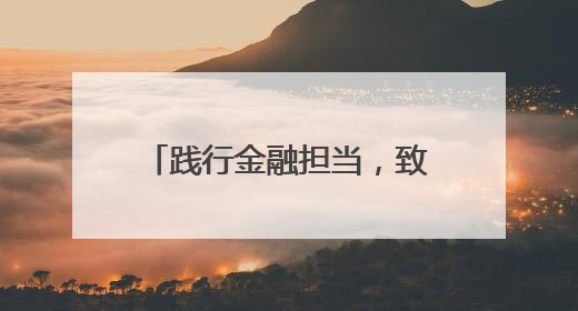 践行金融担当，致敬奋斗力量——中银消费金融开展劳动主题宣教行动