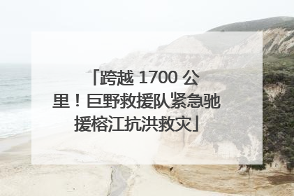 跨越 1700 公里！巨野救援队紧急驰援榕江抗洪救灾