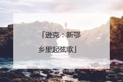 逊克：新鄂乡里起弦歌