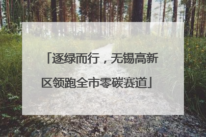 逐绿而行，无锡高新区领跑全市零碳赛道