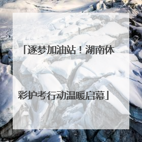 逐梦加油站！湖南体彩护考行动温暖启幕
