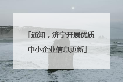 通知，济宁开展优质中小企业信息更新