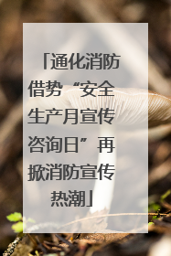通化消防借势“安全生产月宣传咨询日”再掀消防宣传热潮