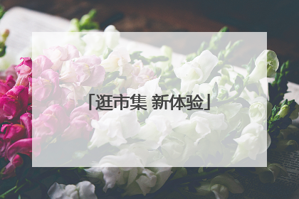 逛市集 新体验