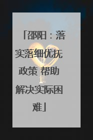 邵阳：落实落细优抚政策 帮助解决实际困难