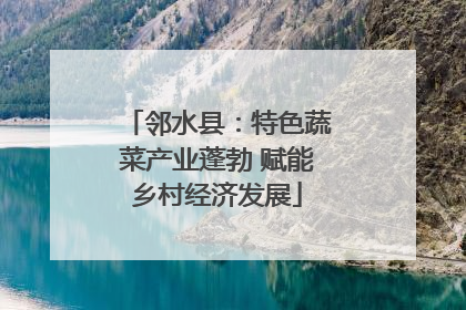 邻水县：特色蔬菜产业蓬勃 赋能乡村经济发展