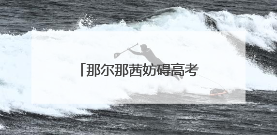 那尔那茜妨碍高考公平被指“内娱董小姐”？《长安的荔枝》播出未受影响