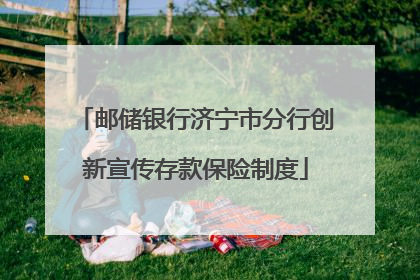 邮储银行济宁市分行创新宣传存款保险制度