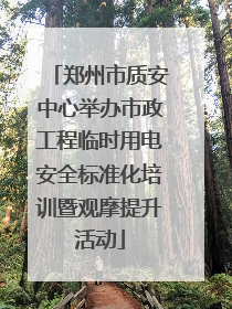 郑州市质安中心举办市政工程临时用电安全标准化培训暨观摩提升活动