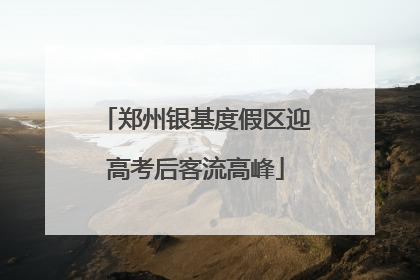 郑州银基度假区迎高考后客流高峰
