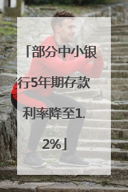 部分中小银行5年期存款利率降至1.2%