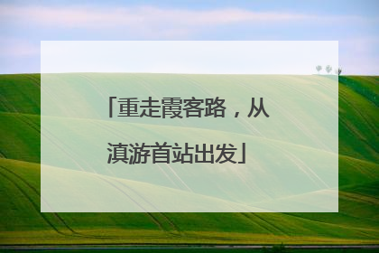 重走霞客路，从滇游首站出发