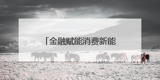 金融赋能消费新能级！人行江苏省分行与扬州市签署“战略合作协议”
