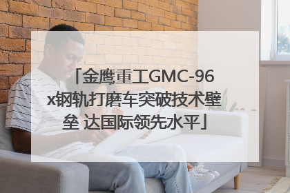金鹰重工GMC-96x钢轨打磨车突破技术壁垒 达国际领先水平