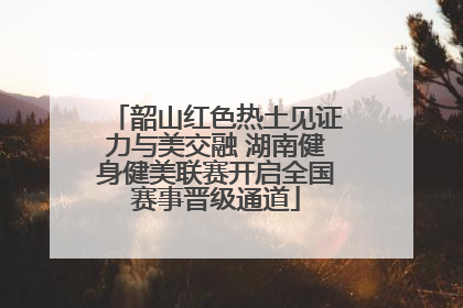 韶山红色热土见证力与美交融 湖南健身健美联赛开启全国赛事晋级通道