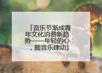 音乐节渐成青年文化消费新趋势——年轻的心，随音乐律动