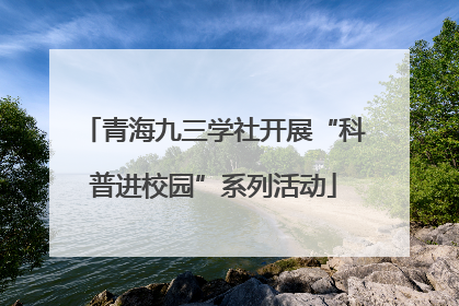 青海九三学社开展“科普进校园”系列活动
