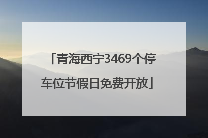 青海西宁3469个停车位节假日免费开放