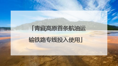 青藏高原首条航油运输铁路专线投入使用
