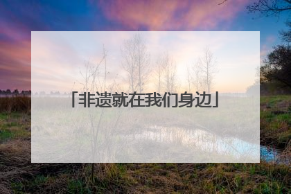 非遗就在我们身边