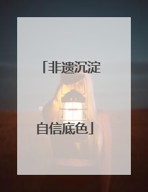 非遗沉淀自信底色